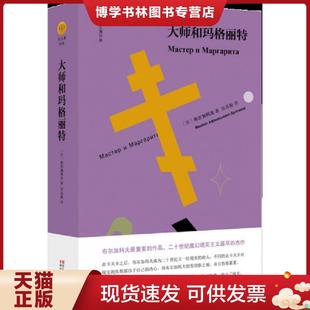 现货9787533946791大师和玛格丽特 浙江文艺出版 双头鹰经典 布尔加科夫 社 苏 正版