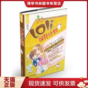 正版现货9787222093331 Loli反扑计划美少女壮士与暗恋多年的风云学长相亲 你追我赶啼笑皆非的甜蜜爱恋  拉拉大人著  云南人民出