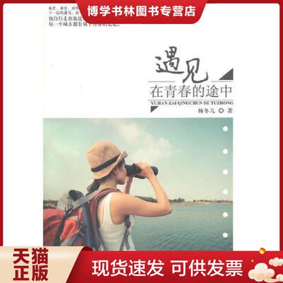 正版现货9787511346384 遇见,在青春的途中  杨冬儿　著  中国华侨出版社