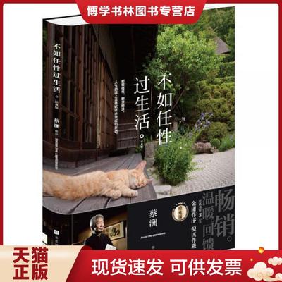 正版现货9787569936131正版实拍 不如任性过生活 经典版  蔡澜  北京时代华文书局