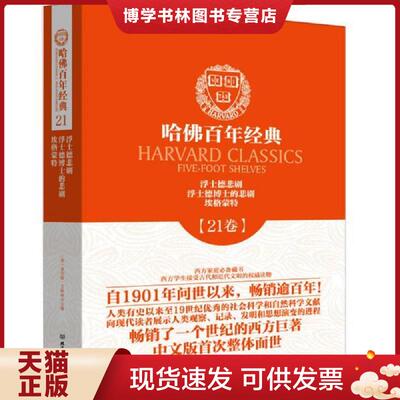 正版现货9787564086206哈佛百年经典（第21卷）：浮士德悲剧·浮士德博士的悲剧·埃格蒙特  （德）歌德等原著,沙洲,叶莉等译  北