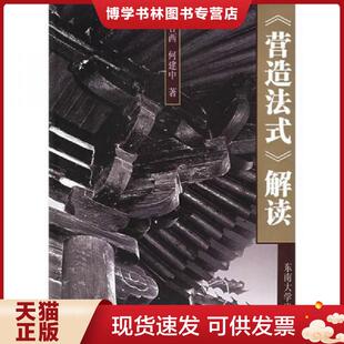 现货9787564101336营造法式 东南大学出版 解读 何建中著 社 潘谷西 正版