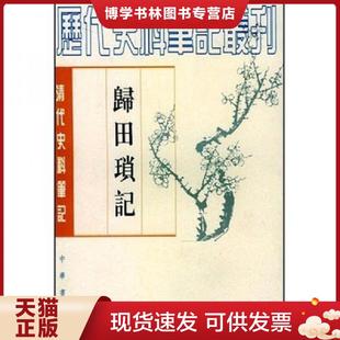 正版现货9787101017465归田琐记  （清）梁章鉅撰,于亦时点校  中华书局