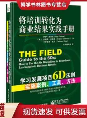 正版现货9787121257629将培训转化为商业结果实践手册：学习发展项目6D法则实施案例、工具、方法  RoyPollock（罗伊.波洛克）,And