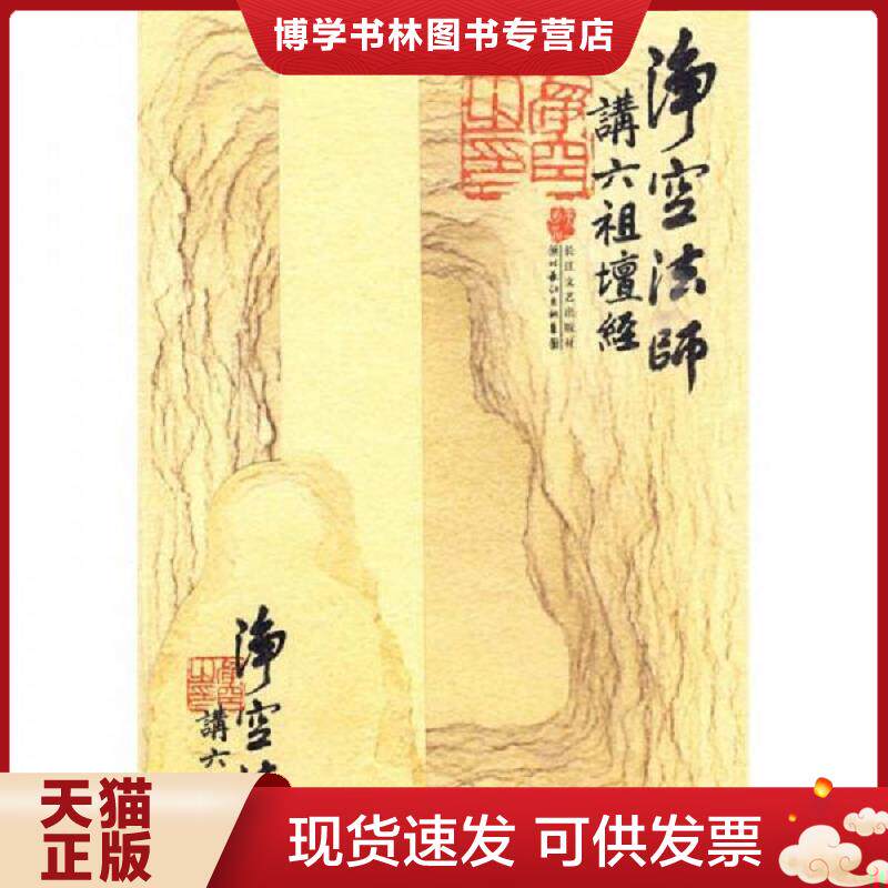 正版现货9787535441904 净空法师讲《六祖坛经》  净空法师著  长江文艺出版社