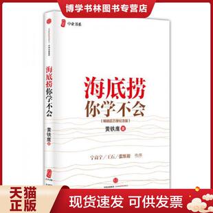 中信出版 正版 黄铁鹰著 畅销百万册纪念版 社 现货9787508653624海底捞你学不会