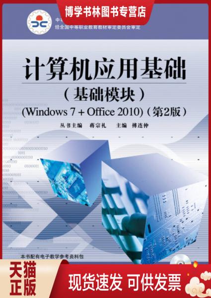 正版现货9787121230684计算机应用基础（基础模块）（Windows 7+Office 2010）（第2版）(含DVD光盘