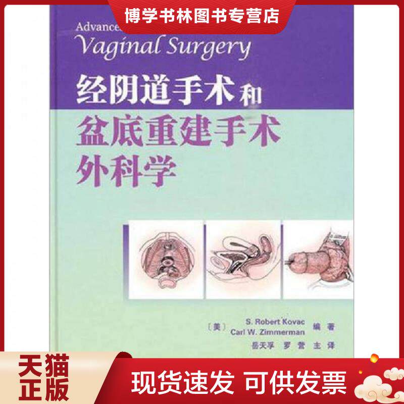 正版现货9787543325562经阴道手术和盆底重建手术外科学（现货）  （美）科瓦奇　等主编,岳天孚　等译  天津科技翻译出版公司