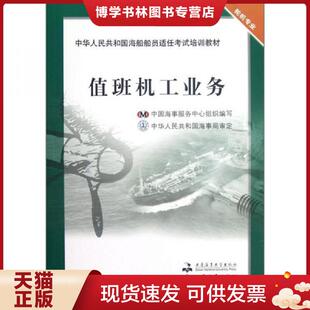 正版现货9787563227235值班机工业务  中国海事服务中心组织编写  大连海事大学出版社；人民交通出版社