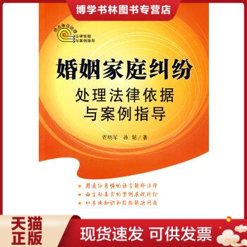 正版现货9787509311639正版 热点争议处理法律依据与案例指导：婚姻家庭纠纷处理法律依据与案例指导 /贾明军 中国法制出版社 9787怎么样,好用不?