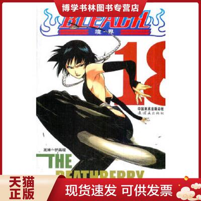 正版现货9787505611504BLEACH 境·界18：死神一护再现  （日）久保带人编绘,梁晓岩译  连环画出版社