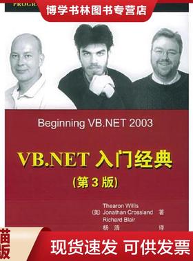正版现货9787302102595VB.NET入门经典  （美）威利斯（Willis,T）,（美）克罗斯兰德（Crossland,J.）等著,杨浩译  清华大学出版