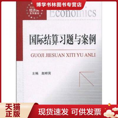 正版现货9787504955395国际结算习题与案例  赵明霄主编  中国金融出版社
