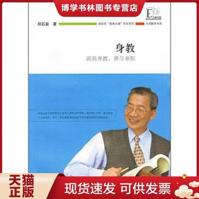 正版现货9787534390869身教：涓涓身教善尽亲职,  郑石岩著  江苏教育出版社