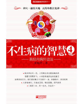 正版现货9787539929897不生病的智慧4  栾加芹著  江苏文艺出版社