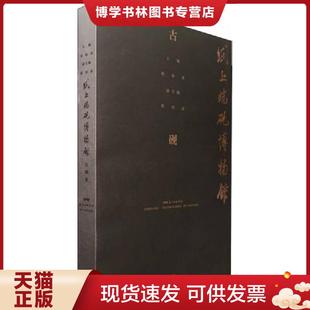现货9787554808849纸上端砚博物馆 广东教育出版 全2册 副主编：蔡鸿茹 社 主编：刘演良 正版