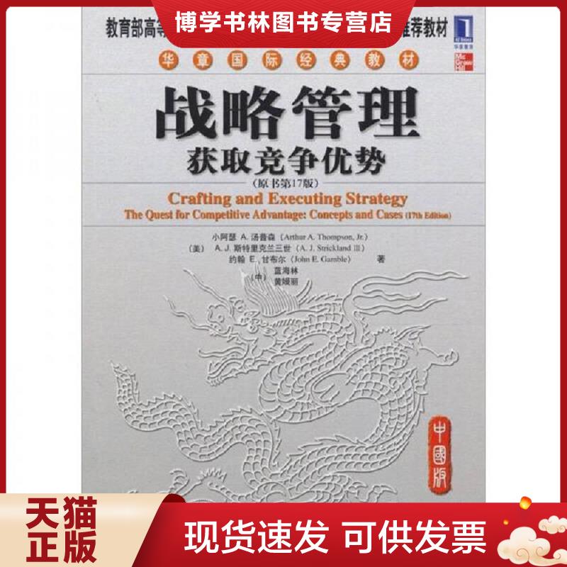 正版现货9787111335313战略管理  （美）汤普森（美）斯特里克兰三世（美）甘布尔（中）蓝海林（中）黄嫚丽  机械工业出版社