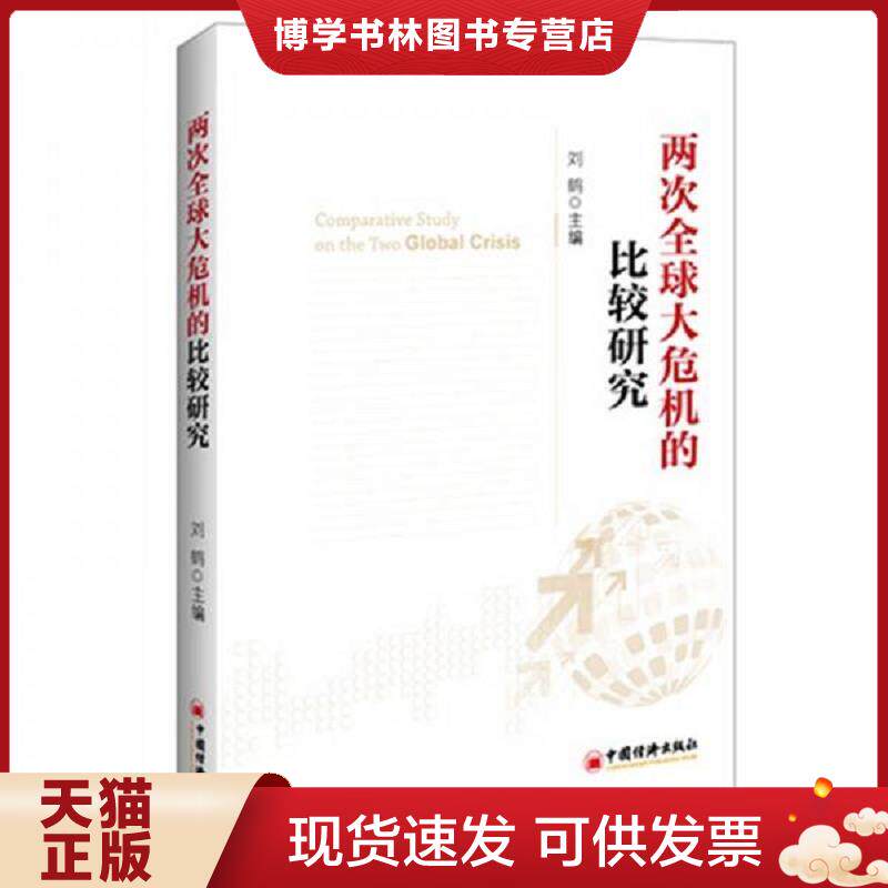 正版现货9787513623100两次全球大危机的比较研究  刘鹤  中国经济出版社