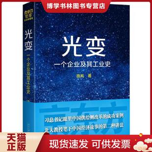 正版现货9787515406664光变：一个企业及其工业史  路风  当代中国出版社