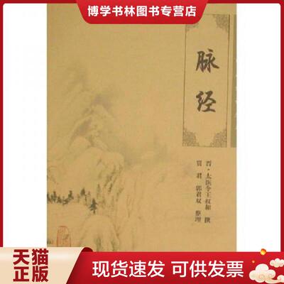 正版现货9787117088893 脉经  （晋·太医令）王叔和撰,贾君等整理  人民卫生出版社