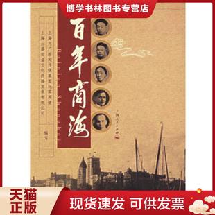 上海人民出版 正版 上海三盛宏业文化传播发展有限公司编写 上海文广新闻传媒集团纪实频道 社 现货9787208065383百年商海