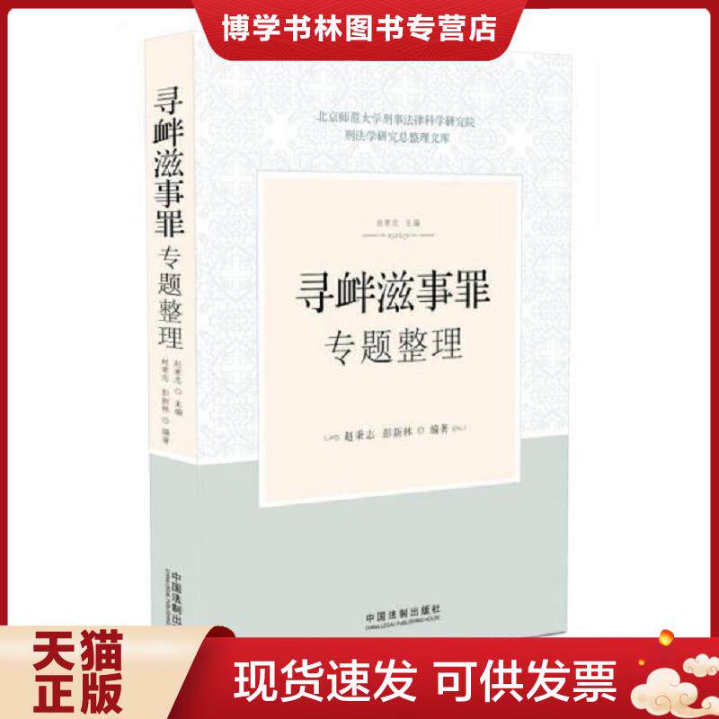 正版现货寻衅滋事罪专题整理  赵秉志、彭新林  中国法制出版社