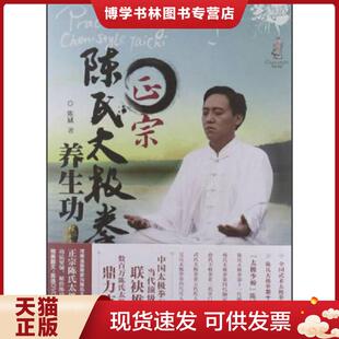 正版现货9787538174960正宗陈氏太极拳养生功  陈斌  辽宁科学技术出版社