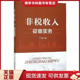 正版现货9787542963833非税收入征缴实务 丁正智 立信出版社