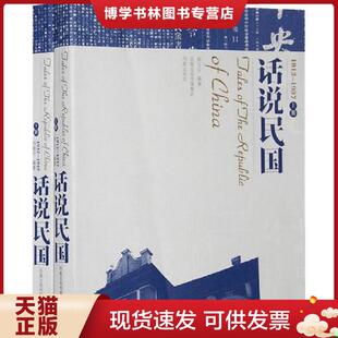 正版现货9787807291626话说民国 1912 1937上  韩文宁//刘晓宁  凤凰出版社