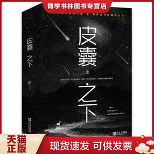 正版现货9787555248088皮囊之下 上 峦 青岛出版社