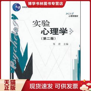 正版现货9787301154601实验心理学第二版  朱滢主编  北京大学出版社