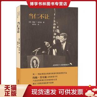 现货9787532768226当仁不让 上海译文出版 美 杨宇光译 社 约翰·F·肯尼迪著 正版