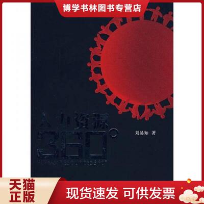 正版现货9787807287469正版实拍 人力资源360  刘易知　著  广东经济