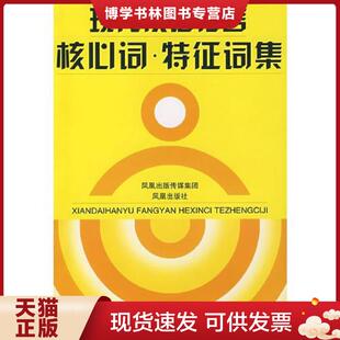 正版现货9787807291220现代汉语方言核心词.特征词集 刘俐李 等编著 凤凰出版社