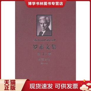 正版现货9787100091244罗素文集 第13卷：罗素自传 第一卷（1872-1914）  胡作玄,赵慧琪译  商务印书馆
