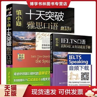 正版现货9787111601227慎小嶷 十天突破雅思口语 剑13版 附赠便携式速查手册 纯正英音朗读音频卡  慎小嶷  机械工业出版社
