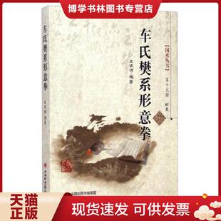 山西科学技术出版 正版 王银辉著 国术丛书第十九辑：车氏樊系形意拳 社 现货9787537749176