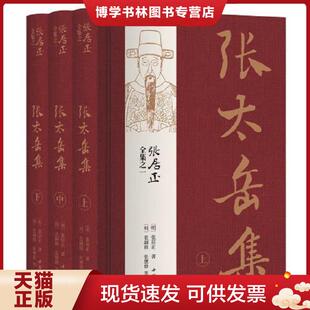 正版现货9787514923629张居正全集之一:张太岳集 (明)张居正著,(明)张嗣修张懋修编撰 中国书店出版社