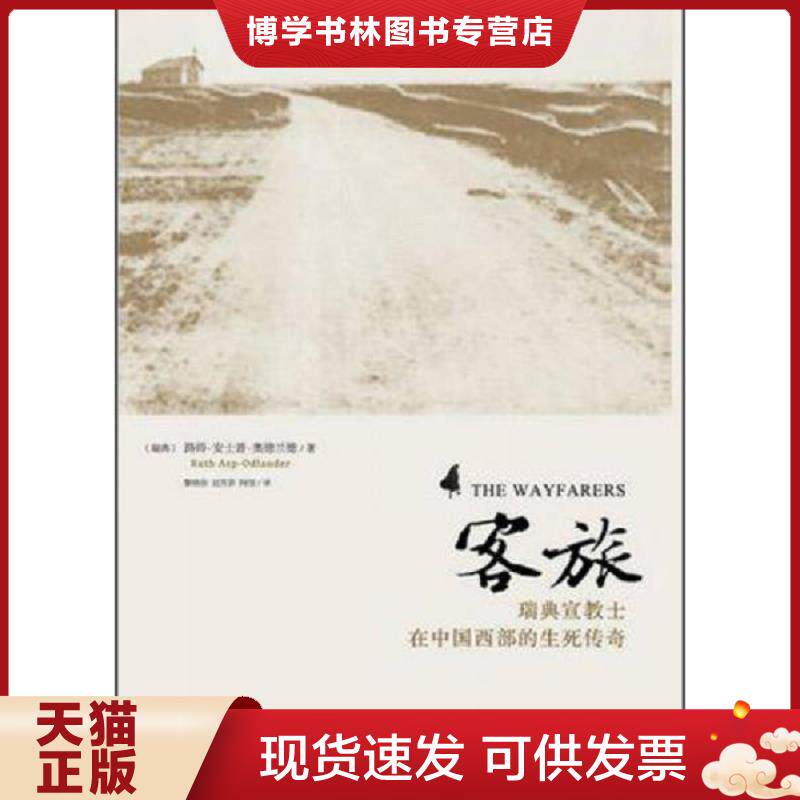 正版现货9787512621138 客旅：瑞典宣教士在中国西部的生死传奇  [瑞典]路得·安士普·奥德兰德著黎晓容,刘芳菲,阿信译  团结出版