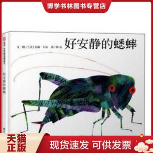 蟋蟀 精装 绘本 正版 明天出版 好安静 艾瑞·卡尔 社 现货9787533276300信谊世界精选图画书