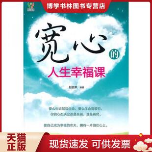 新世界出版 正版 赵丽荣 人生幸福课 社 现货9787510417207宽心
