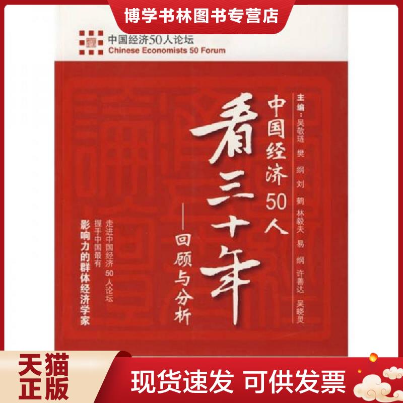 正版现货9787501784400中国经济50人看三十年 回顾与分析  蔡昉曹远征陈锡文樊纲郭树清李晓西梁优彩林毅夫刘鹤刘世锦楼继伟许善达