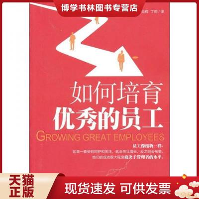 正版现货9787544517997如何培育优秀的员工  (美)埃丽卡？安德森  长春出版社