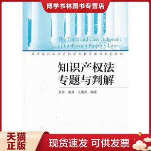 现货9787513021289知识产权法专题与判解 知识产权出版 支果 江凌燕 社 凌潇 正版