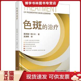 正版现货9787534140204色斑的  （日）葛西健一郎  浙江科学技术出版社