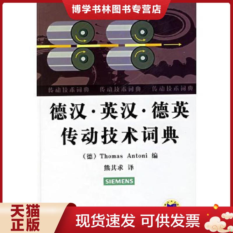 正版现货9787111188025德汉·英汉·德英传动技术词典  （德）安东尼（Antoni,T.）编,熊其求译  机械工业出版社