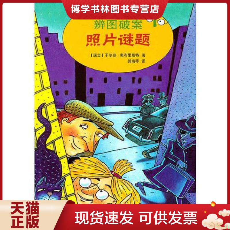正版现货9787533656454辨图破案①照片谜题  （瑞士）奥布里斯特　著,郭海琴　译  安徽教育出版社