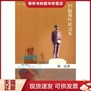生活.读书.新知三联书店 林达著 正版 现货9787108025371扫起落叶好过冬