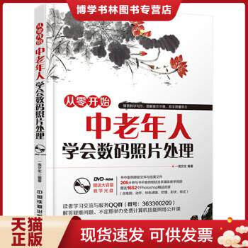 正版现货9787113202347中老年人学会数码照片处理（有盘）使用感如何?