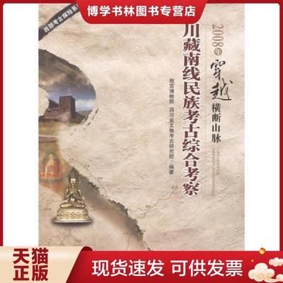 正版现货97875614532852008年穿越横断山脉：川藏南线民族考古综合考察,一版一印  故宫博物院,四川省文物考古研究院编著  四川大